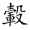 轂