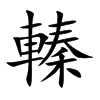 轃