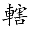 轄