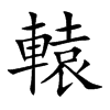轅