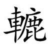 轆