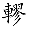 轇