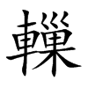 轈