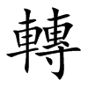 轉