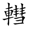轊