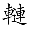 轋