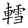 轌