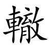 轍