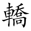 轎