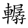 轏