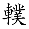 轐