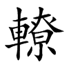轑