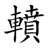 轒