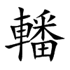轓