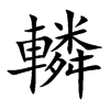 轔