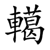 轕