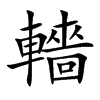 轖