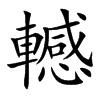 轗