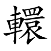 轘