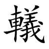 轙
