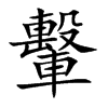 轚