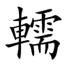 轜