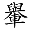 轝