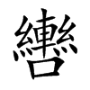 轡