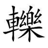 轢