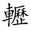 轣