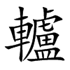 轤