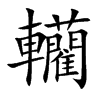 轥