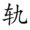 轨