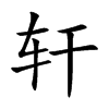 轩