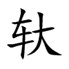 轪