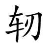 轫
