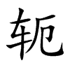 轭