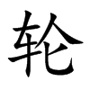 轮