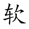 软