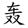 轰