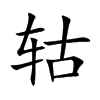 轱