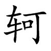 轲