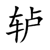 轳