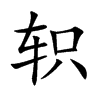 轵