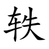 轶