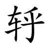 轷