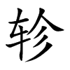 轸