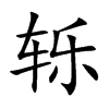 轹