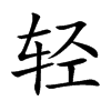轻