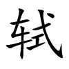 轼